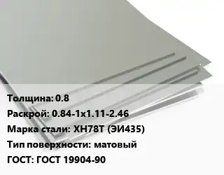 Лист нержавеющий 0.8 0.84-1х1.11-2.46 Сталь: ХН78Т (ЭИ435) Тип:матовый ГОСТ 19904-90